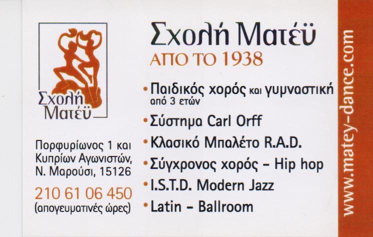 ΜΑΤΕΥ ΣΧΟΛΗ ΧΟΡΟΥ ΜΑΡΟΥΣΙ ΜΑΤΕΥ ΑΝΝΑ