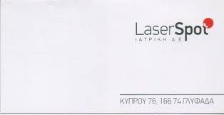 LASERSPOT ΔΕΡΜΑΤΟΛΟΓΟI ΓΛΥΦΑΔΑ