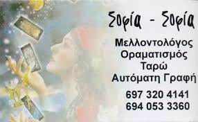 ΣΟΦΙΑ ΣΟΦΙΑ ΜΕΛΛΟΝΤΟΛΟΓΟΣ ΧΑΡΤΟΜΑΝΤΕΙΑ ΧΟΛΑΡΓΟΣ ΣΟΦΙΑ