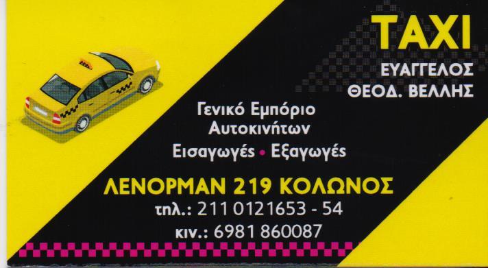 TAXI EASY ΑΓΟΡΕΣ ΠΩΛΗΣΕΙΣ ΕΝΟΙΚΙΑΣΕΙΣ ΤΑΞΙ ΚΟΛΩΝΟΣ ΒΕΛΛΗΣ ΕΥΑΓΓΕΛΟΣ