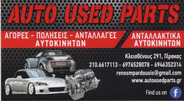 AUTO USED PARTS ΑΝΤΑΛΛΑΚΤΙΚΑ ΑΥΤΟΚΙΝΗΤΩΝ ΓΕΡΑΚΑΣ BARDHUSHI DENIS