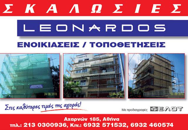 LEONARDOS ΣΚΑΛΩΣΙΕΣ ΑΘΗΝΑ ΚΟΛΤΖΟΚΑΪ ΛΕΟΝΑΡΔΟΣ