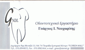 ΟΔΟΝΤΟΤΕΧΝΙΚΟ ΕΡΓΑΣΤΗΡΙΟ ΟΔΟΝΤΟΤΕΧΝΙΤΗΣ ΓΛΥΦΑΔΑ ΝΕΟΧΩΡΙΤΗΣ ΓΕΩΡΓΙΟΣ