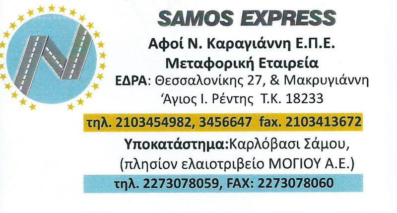 SAMOS EXPRESS ΜΕΤΑΦΟΡΙΚΗ ΕΤΑΙΡΕΙΑ ΜΕΤΑΦΟΡΕΣ ΜΕΤΑΚΟΜΙΣΕΙΣ ΑΓΙΟΣ ΙΩΑΝΝΗΣ ΡΕΝΤΗ ΑΦΟΙ Ν ΚΑΡΑΓΙΑΝΝΗ ΕΠΕ