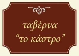 ΤΟ ΚΑΣΤΡΟ ΤΑΒΕΡΝΑ ΕΣΤΙΑΤΟΡΙΟ ΚΑΡΥΤΑΙΝΑ ΑΡΚΑΔΙΑ