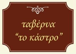 ΤΟ ΚΑΣΤΡΟ ΤΑΒΕΡΝΑ ΕΣΤΙΑΤΟΡΙΟ ΚΑΡΥΤΑΙΝΑ ΑΡΚΑΔΙΑ