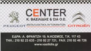 CENTER ΑΝΤΑΛΛΑΚΤΙΚΑ ΑΥΤΟΚΙΝΗΤΩΝ CITROEN PEUGEOT ΝΕΟΣ ΚΟΣΜΟΣ ΒΑΣΙΛΙΔΗΣ ΚΩΝΣΤΑΝΤΙΝΟΣ ΚΑΙ ΣΙΑ ΟΕ