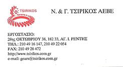 ΤΣΙΡΙΚΟΣ ΜΗΧΑΝΟΥΡΓΕΙΟ ΜΗΧΑΝΟΛΟΓΙΚΕΣ ΚΑΤΑΣΚΕΥΕΣ  ΑΓΙΟΣ ΙΩΑΝΝΗΣ ΡΕΝΤΗΣ Γ ΚΑΙ Ν ΤΣΙΡΙΚΟΣ ΑΕΒΕ