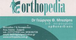 ORTHOPEDIA ΟΡΘΟΠΕΔΙΚΟΣ ΧΕΙΡΟΥΡΓΟΣ ΑΝΩ ΛΙΟΣΙΑ ΜΠΕΣΙΡΗΣ ΓΕΩΡΓΙΟΣ