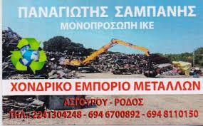 ΕΜΠΟΡΙΟ ΚΑΙ ΑΝΑΚΥΚΛΩΣΗ ΜΕΤΑΛΛΩΝ ΡΟΔΟΣ ΣΑΜΠΑΝΗΣ ΠΑΝΑΓΙΩΤΗΣ ΜΟΝΟΠΡΟΣΩΠΗ ΙΚΕ