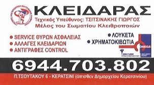 ΚΛΕΙΔΟΤΕΧΝΙΚΗ ΚΕΡΑΤΣΙΝΙΟΥ ΚΛΕΙΔΑΡΑΣ ΚΛΕΙΔΙΑ IMMOBILIZER ΛΟΥΚΕΤΑ ΧΡΗΜΑΤΟΚΙΒΩΤΙΑ ΤΣΙΤΣΙΝΑΚΗΣ ΓΕΩΡΓΙΟΣ