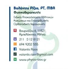 ΦΥΣΙΚΟΘΕΡΑΠΕΥΤΗΣ  ΑΜΠΕΛΟΚΗΠΟΙ ΡΙΖΟΣ ΧΡΥΣΟΒΑΛΑΝΤΗΣ