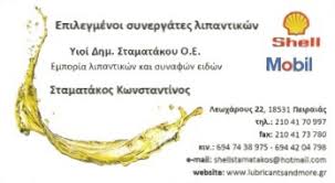 ΛΙΠΑΝΤΙΚΑ ΠΕΙΡΑΙΑΣ ΣΤΑΜΑΤΑΚΟΣ ΚΩΝΣΤΑΝΤΙΝΟΣ