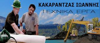 ΧΩΜΑΤΟΥΡΓΙΚΕΣ ΕΡΓΑΣΙΕΣ ΠΤΟΛΕΜΑΪΔΑ ΚΑΚΑΡΑΝΤΖΑΣ ΙΩΑΝΝΗΣ