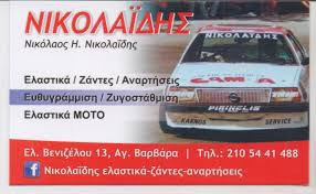 ΝΙΚΟΛΑΪΔΗΣ ΕΛΑΣΤΙΚΑ ΑΓΙΑ ΒΑΡΒΑΡΑ