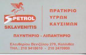 SKLAVENITIS PETROL ΒΕΝΖΙΝΑΔΙΚΟ ΚΑΛΛΙΘΕΑ