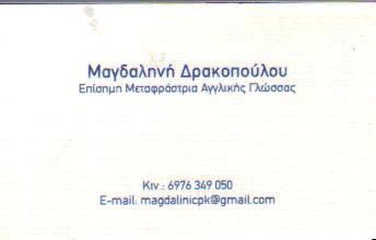 ΜΕΤΑΦΡΑΣΤΙΚΟ ΓΡΑΦΕΙΟ ΑΘΗΝΑ ΔΡΑΚΟΠΟΥΛΟΥ ΜΑΓΔΑ