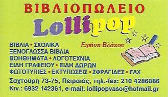 LOLLIPOP ΒΙΒΛΙΟΠΩΛΕΙΟ ΠΕΙΡΑΙΑΣ