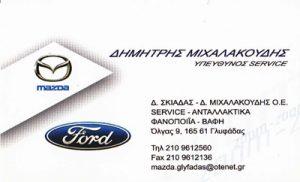 ΕΞΕΙΔΙΚΕΥΜΕΝΟ ΣΥΝΕΡΓΕΙΟ ΑΥΤΟΚΙΝΗΤΩΝ SERVICE MAZDA FORD ΓΛΥΦΑΔΑ Δ. ΣΚΙΑΔΑΣ - Δ. ΜΙΧΑΛΑΚΟΥΔΗΣ ΟΕ