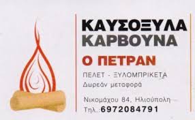 Ο ΠΕΤΡΑΝ ΚΑΥΣΟΞΥΛΑ ΗΛΙΟΥΠΟΛΗ