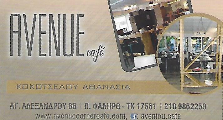 AVENUE CAFE ΚΑΦΕΤΕΡΙΑ ΠΑΛΑΙΟ ΦΑΛΗΡΟ