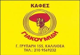 ΚΑΦΕΣ ΓΙΑΚΟΥΜΙΔΗ ΚΑΦΕΚΟΠΤΕΙΟ ΚΑΛΛΙΘΕΑ