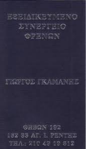 ΦΡΕΝΑ ΓΚΑΜΑΝΗΣ ΕΞΕΙΔΙΚΕΥΜΕΝΟ ΣΥΝΕΡΓΕΙΟ ΦΡΕΝΩΝ ΑΓΙΟΣ ΙΩΑΝΝΗΣ ΡΕΝΤΗΣ