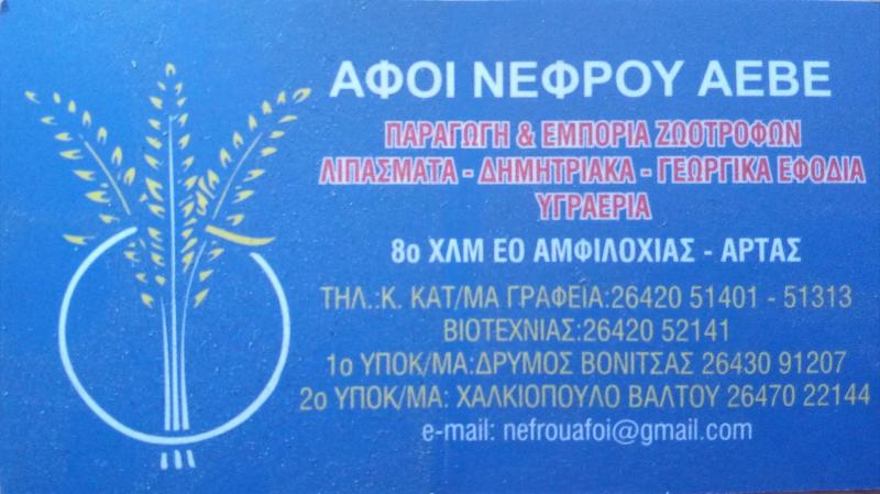 ΑΦΟΙ ΝΕΦΡΟΥ ΑΕΒΕ ΚΤΗΝΟΤΡΟΦΙΑ ΑΜΠΕΛΑΚΙΑ ΑΜΦΙΛΟΧΙΑ
