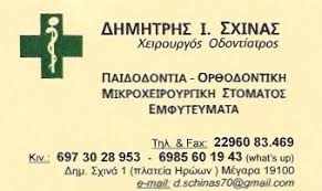 ΟΔΟΝΤΙΑΤΡΟΣ ΜΕΓΑΡΑ ΣΧΙΝΑΣ ΔΗΜΗΤΡΙΟΣ