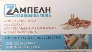 ΟΙΚΟΔΟΜΙΚΑ ΥΛΙΚΑ ΛΑΥΡΙΟ ΑΤΤΙΚΗ ΑΦΟΙ ΖΑΜΠΕΛΗ ΟΕ