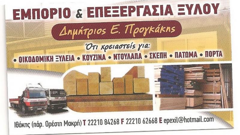 ΕΠΕΞΥΛ ΕΜΠΟΡΙΟ ΞΥΛΕΙΑΣ ΠΡΟΓΚΑΚΗΣ ΔΗΜΗΤΡΙΟΣ ΧΑΛΚΙΔΑ ΕΥΒΟΙΑ