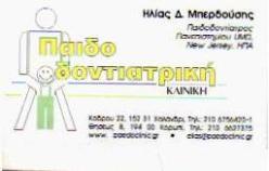 ΠΑΙΔΟΔΟΝΤΙΑΤΡΟΣ ΜΠΕΡΔΟΥΣΗΣ ΗΛΙΑΣ ΚΟΡΩΠΙ ΑΤΤΙΚΗ