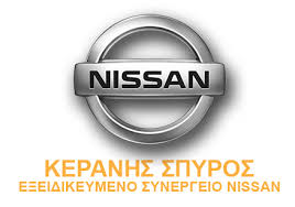 ΕΞΕΙΔΙΚΕΥΜΕΝΟ ΣΥΝΕΡΓΕΙΟ ΑΥΤΟΚΙΝΗΤΩΝ NISSAN ΚΕΡΑΝΗΣ ΣΠΥΡΙΔΩΝ ΘΗΒΑ ΒΟΙΩΤΙΑ