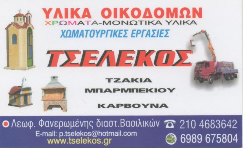 ΟΙΚΟΔΟΜΙΚΑ ΥΛΙΚΑ ΤΣΕΛΕΚΟΣ ΠΑΝΑΓΙΩΤΗΣ ΣΑΛΑΜΙΝΑ