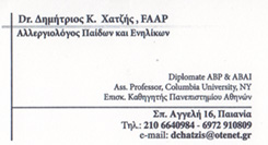 ΑΛΛΕΡΓΙΟΛΟΓΟΣ ΠΑΙΔΩΝ ΚΑΙ ΕΝΗΛΙΚΩΝ ΧΑΤΖΗΣ ΔΗΜΗΤΡΙΟΣ ΠΑΙΑΝΙΑ