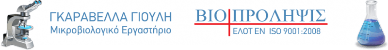 ΜΙΚΡΟΒΙΟΛΟΓΟΣ ΒΙΟΠΑΘΟΛΟΓΟΣ ΜΙΚΡΟΒΙΟΛΟΓΙΚΟ ΕΡΓΑΣΤΗΡΙΟ ΒΙΟΠΡΟΛΗΨΙΣ ΓΚΑΡΑΒΕΛΛΑ ΒΑΪΑ ΠΟΡΤΟ ΡΑΦΤΗ