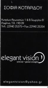 ELEGANT VISION ΚΑΤΑΣΤΗΜΑ ΟΠΤΙΚΩΝ ΡΑΦΗΝΑ ΚΟΤΑΡΙΔΟΥ ΣΟΦΙΑ 