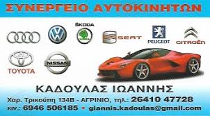 ΣΥΝΕΡΓΕΙΟ ΑΥΤΟΚΙΝΗΤΩΝ ΕΠΙΣΚΕΥΕΣ SERVICE  ΑΓΡΙΝΙΟ ΚΑΔΟΥΛΑΣ ΙΩΑΝΝΗΣ 