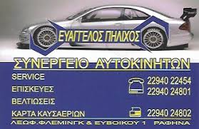 ΣΥΝΕΡΓΕΙΟ ΑΥΤΟΚΙΝΗΤΩΝ ΡΑΦΗΝΑ ΑΤΤΙΚΗ ΠΗΛΙΧΟΣ ΕΥΑΓΓΕΛΟΣ