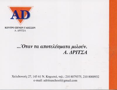 ΚΕΝΤΡΟ ΦΡΟΝΤΙΣΤΗΡΙΟ ΞΕΝΩΝ ΓΛΩΣΣΩΝ AD ΝΕΑ ΚΗΦΙΣΙΑ ΑΤΤΙΚΗ ΔΡΙΤΣΑ Α. ΚΑΙ ΣΙΑ ΟΕ