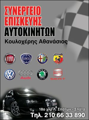 ΣΥΝΕΡΓΕΙΟ ΑΥΤΟΚΙΝΗΤΩΝ ΕΛΑΣΤΙΚΑ ΖΑΝΤΕΣ ΛΕΩΦΟΡΟ ΣΠΑΤΩΝ ΑΤΤΙΚΗ ΚΟΥΛΟΧΕΡΗΣ ΑΘΑΝΑΣΙΟΣ