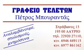 ΓΡΑΦΕΙΟ ΤΕΛΕΤΩΝ ΛΑΥΡΙΟ ΜΠΟΥΡΑΝΤΑΣ ΠΕΤΡΟΣ