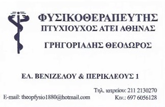 ΚΕΝΤΡΟ ΦΥΣΙΚΟΘΕΡΑΠΕΙΑΣ ΦΥΣΙΚΟΘΕΡΑΠΕΥΤΗΣ ΑΠΟΚΑΤΑΣΤΑΣΗ ΑΓΙΑ ΒΑΡΒΑΡΑ ΑΤΤΙΚΗ ΓΡΗΓΟΡΙΑΔΗΣ ΘΕΟΔΩΡΟΣ