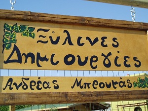 ΞΥΛΙΝΕΣ ΚΑΤΑΣΚΕΥΕΣ ΞΥΛΙΝΕΣ ΔΗΜΙΟΥΡΓΙΕΣ ΡΑΦΗΝΑ ΑΤΤΙΚΗ ΜΠΡΟΥΜΑΣ ΑΝΔΡΕΑΣ