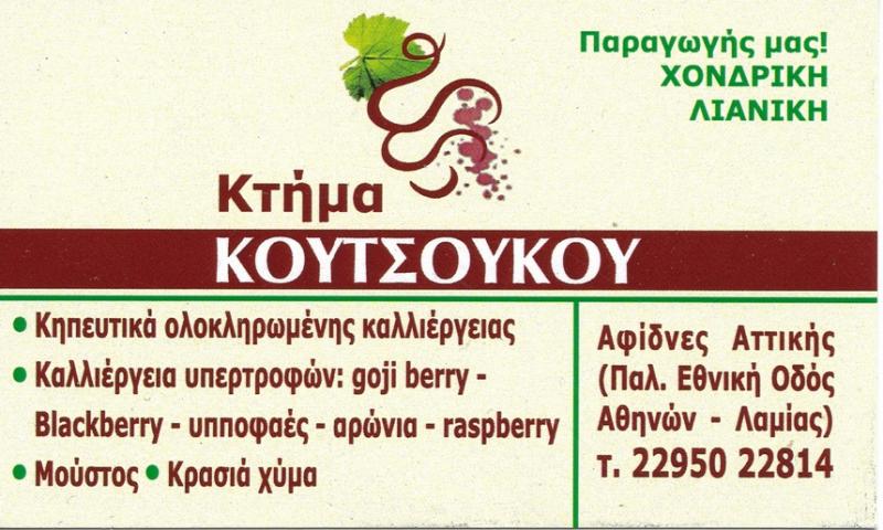 ΒΙΟΛΟΓΙΚΑ ΠΡΟΪΟΝΤΑ ΟΠΩΡΟΚΗΠΕΥΤΙΚΑ ΑΓΡΟΚΤΗΜΑ ΚΟΥΤΣΟΥΚΟΣ ΑΦΙΔΝΕΣ ΑΤΤΙΚΗ ΚΟΥΤΣΟΥΚΟΣ ΔΗΜΗΤΡΙΟΣ