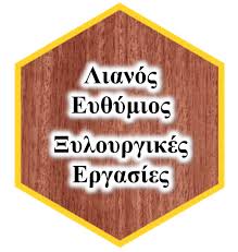 ΞΥΛΟΥΡΓΙΚΕΣ ΕΡΓΑΣΙΕΣ ΞΥΛΟΥΡΓΕΙΟ ΞΥΛΙΝΕΣ ΚΑΤΑΣΚΕΥΕΣ ΞΗΡΟΠΗΓΑΔΟ ΝΑΥΠΑΚΤΟΣ ΛΙΑΝΟΣ ΕΥΘΥΜΙΟΣ