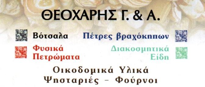 ΟΙΚΟΔΟΜΙΚΑ ΥΛΙΚΑ ΠΕΤΡΩΜΑΤΑ VOTSALO PETROMA ΛΑΓΟΝΗΣΙ ΑΤΤΙΚΗ ΘΕΟΧΑΡΗΣ ΓΕΩΡΓΙΟΣ