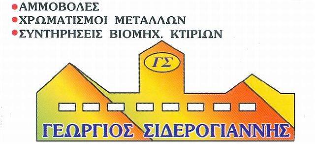 ΑΜΜΟΒΟΛΕΣ ΥΔΡΟΒΟΛΕΣ ΧΡΩΜΑΤΑ ΒΕΡΝΙΚΙΑ ΘΕΣΗ ΛΙΟΥΓΚΑ ΣΧΗΜΑΤΑΡΙ ΒΟΙΩΤΙΑ ΣΙΔΕΡΟΓΙΑΝΝΗΣ ΓΕΩΡΓΙΟΣ ΜΟΝ ΙΚΕ