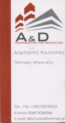 ΑΝΑΚΑΙΝΙΣΕΙΣ ΚΑΤΑΣΚΕΥΕΣ ΦΥΣΙΚΟ ΑΕΡΙΟ A AND D CONSTRUCTION ΓΑΛΑΤΣΙ ΑΤΤΙΚΗ ΚΩΤΟΥΛΑΣ ΔΗΜΗΤΡΙΟΣ