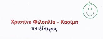 ΠΑΙΔΙΑΤΡΟΣ ΑΡΤΕΜΙΔΑ ΑΤΤΙΚΗ ΦΙΛΟΗΛΙΑ ΚΑΣΙΜΗ ΧΡΙΣΤΙΝΑ